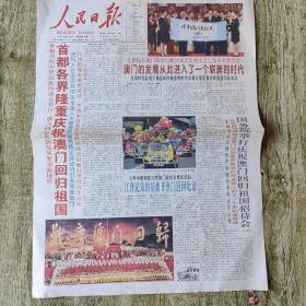 人民日报首都各界隆重庆祝澳门回归祖国