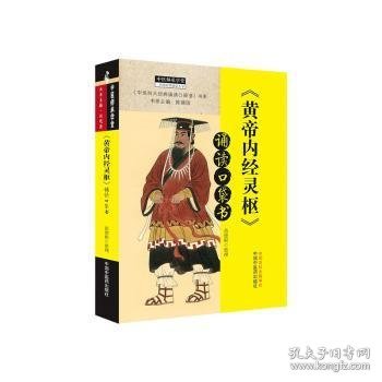 《黄帝内经·灵枢》诵读口袋书·中医师承学堂