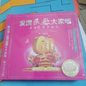 爱国民歌大家唱3CD