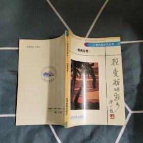 我爱我的家乡:海南省卷，3.36元包邮，