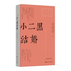 小二黑结婚（红色经典文艺作品口袋书）