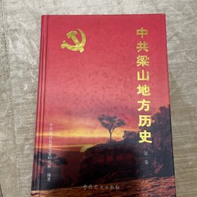 中共梁山地方历史