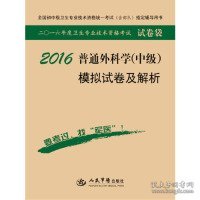 2016年普通外科学（中级）模拟试卷及解析（第八版 试卷袋）