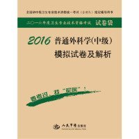 2016年普通外科学（中级）模拟试卷及解析（第八版 试卷袋）