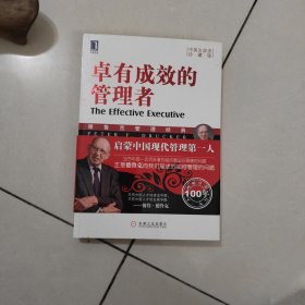 卓有成效的管理者