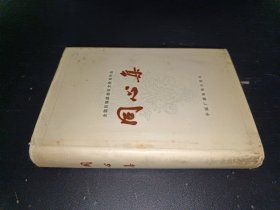 全国民族团结征文获奖作品——同心集 精装
