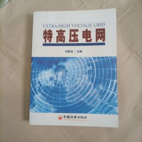 特高压电网
