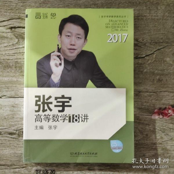 2017张宇高等数学18讲