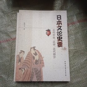 日本文论史要：古代中世、近世、近代部分