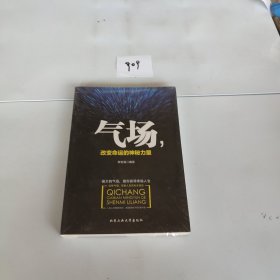 气场，改变命运的神秘力量