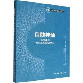 正版现货自神话：慈善事业为何不能缓解贫困艾丽卡?科勒-阿莱纳斯9787522703770新华仓库多仓直发