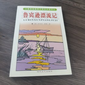 鲁宾逊漂流记