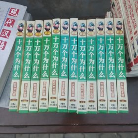 新编十万个为什么（全12卷）