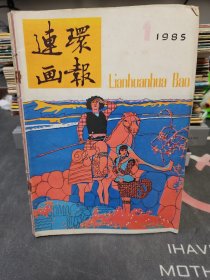 连环画报 1985年全年1-12期