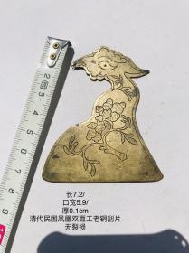 7.2/5.9/0.1cm清代凤凰型制刻花双面工老铜浆糊刀刮片裁缝制衣婚纱古装布鞋文房传统刮浆古法旗袍浆刀