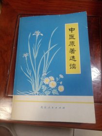 中医原著选读