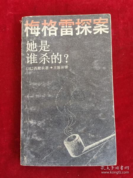 她是谁杀的 87年1版1印 包邮挂刷