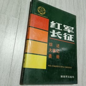 中国人民解放军历史资料丛书 红军长征综述大事记表册