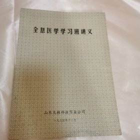 全息医学学习班讲义（专业丛书）