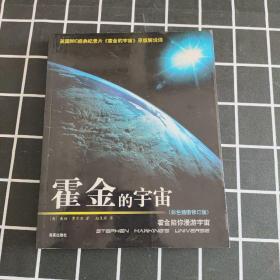 霍金的宇宙