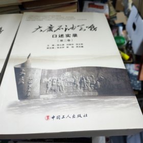 大庆石油会战口述实录（第二 ，三卷）