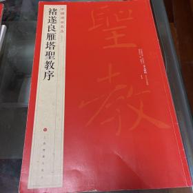 中国碑帖名品（47）：褚遂良雁塔圣教序