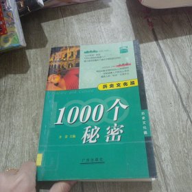 1000个秘密 科学技术篇