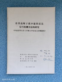 在非高斯干扰中最佳雷达信号检测方法的研究（申请清华大学工学博士学位论文详细摘要）