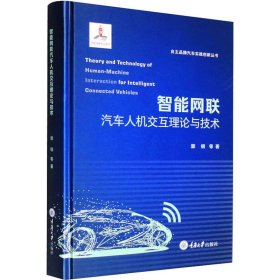 智能网联汽车人机交互理论与技术