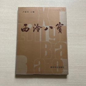 西泠八宝