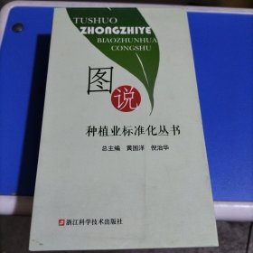 图说种植业标准化丛书: (全10册)