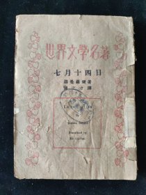 民国二十四年 世界文学名著 罗曼罗兰 著 贺之才 译《七月十四日》 商务印书馆印行 渝版土纸本