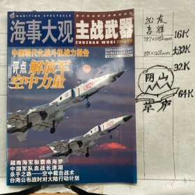 海事大观2005年第6期月刊杂志.主战武器.中国船舶报社主办（大16开本印刷）