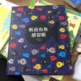 听说有鱼感冒啦  读库出品 读小库系列绘本 韩国绘本作品