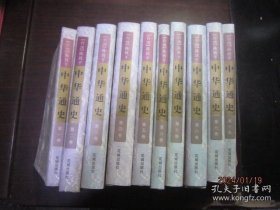 中华通史（全10册）差第4和8册