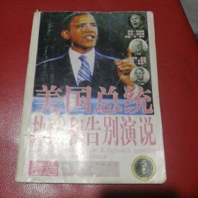 美国总统执政和告别演说精选