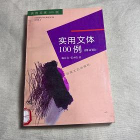 实用文体100例