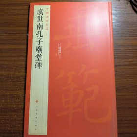 中国碑帖名品：虞世南孔子庙堂碑正版