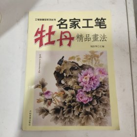 名家工笔牡丹精品画法