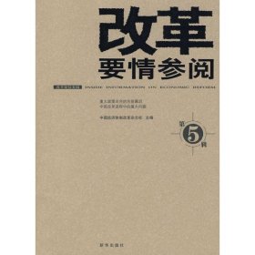 改革要情参阅5中国经济体制改革杂志社