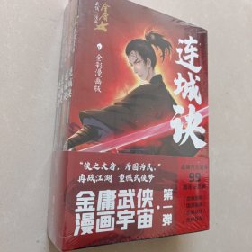 连城诀·全彩漫画版（全4册）（金庸先生诞辰99周年纪念版，生前最后一次授权，国漫画家全新演绎）