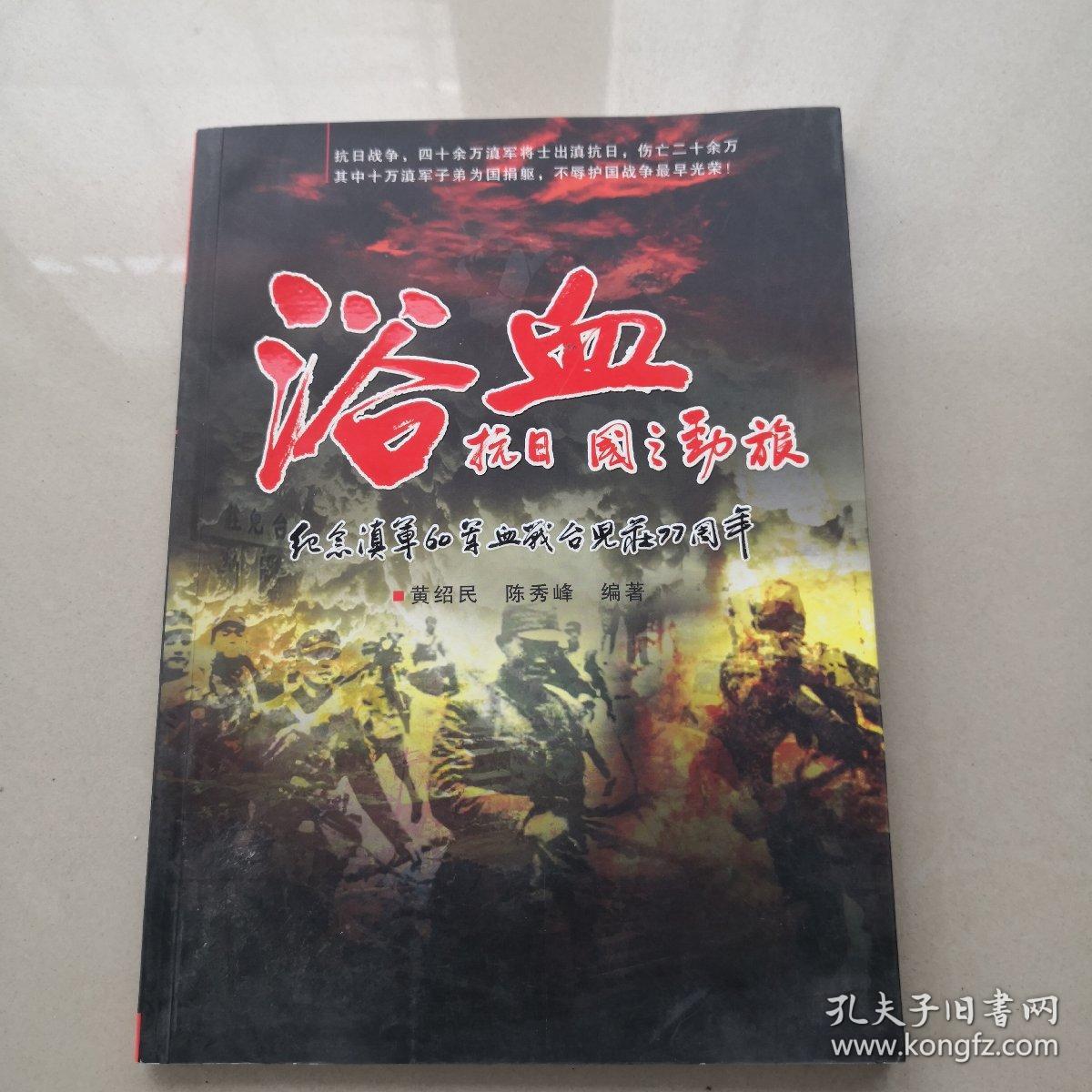 浴血抗日 国之劲旅——纪念滇军60军血战台儿庄77周年（作者签赠本）