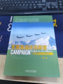 军事英语听说教程(新版)