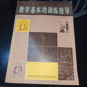 小学教师教学基本功训练指导