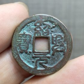 21350.绍兴元宝