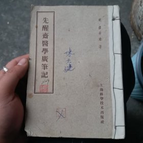 先醒斋医学广笔记