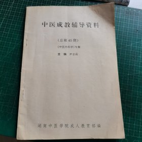 中医成教辅导资料 （总第45期）中医外科学专集