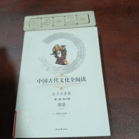 中国古代文化丛书国论集：国语