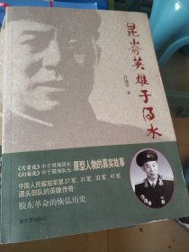 昆嵛英雄于得水