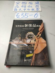 世界高端奢侈品图鉴